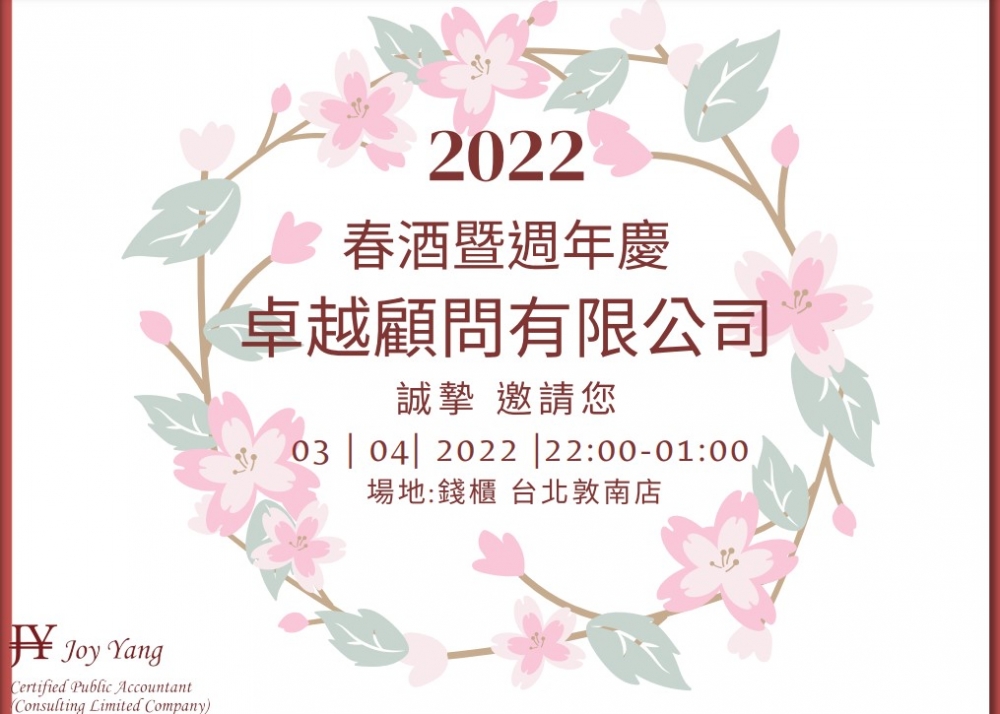 卓越春酒2022年暨週年慶邀請函 卓越春酒2022年暨週年慶邀請函
