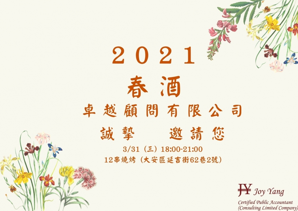 卓越2021春酒邀請函.jpg