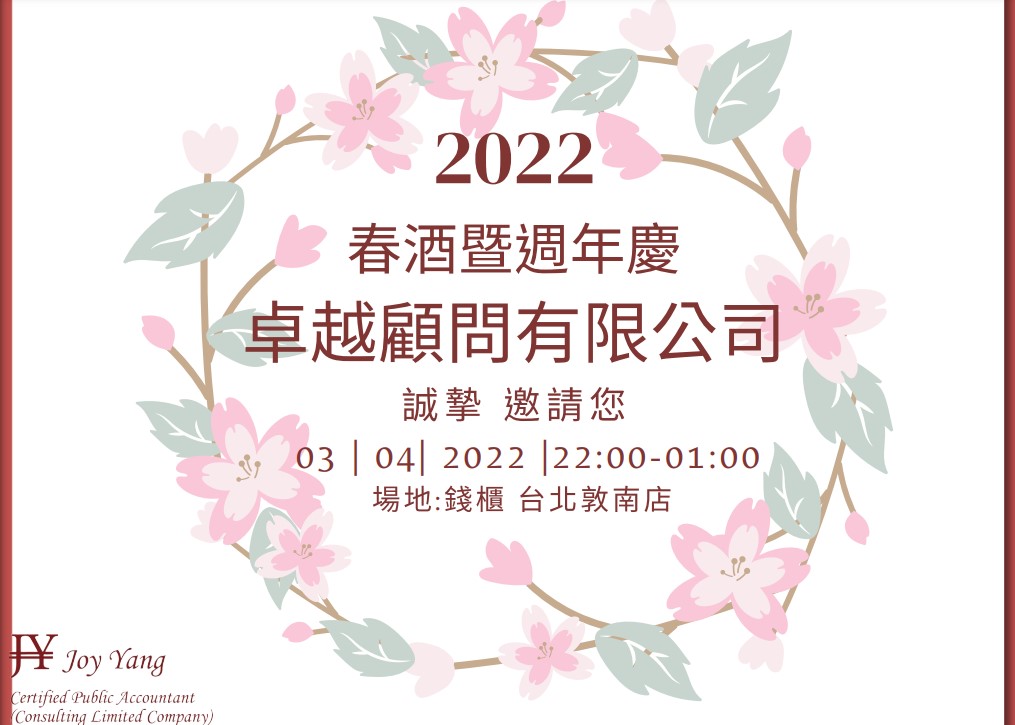 卓越春酒2022年暨週年慶邀請函