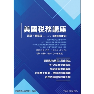 台積電美國稅務講座.jpg 台積電美國稅務講座.jpg